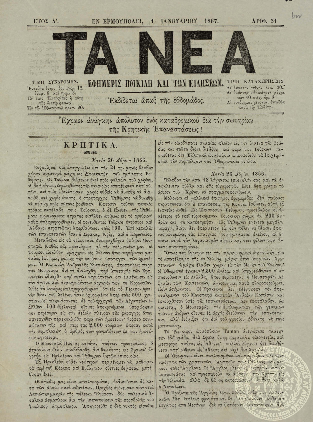 Τα Νέα. Εφημερίς ποικίλη και των ειδήσεων.